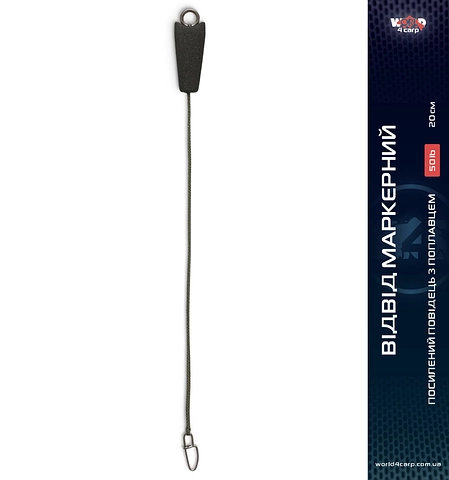 Маркерний відвід посилений з поплавцем World4Carp Marker Stem 50 Lb, 20 см